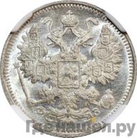 15 копеек 1901 года