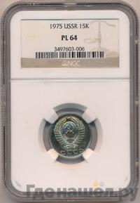 15 копеек 1975 года
