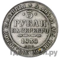 3 рубля 1838 года СПБ