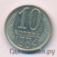 10 копеек 1984 года