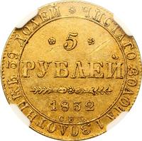 5 рублей 1832 года