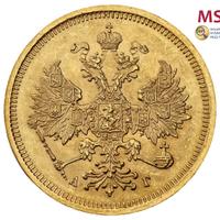 5 рублей 1884 года