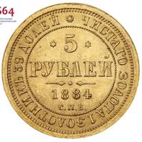 5 рублей 1884 года