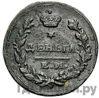 Деньга 1822 года ЕМ ФГ