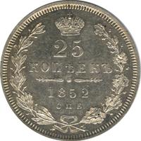 25 копеек 1852 года