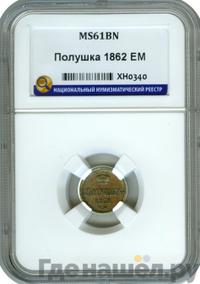 Полушка 1862 года ЕМ