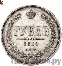 1 рубль 1859 года
