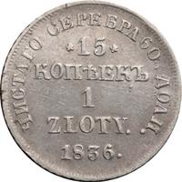 15 копеек - 1 злотый 1836 года