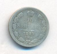 15 копеек 1877 года