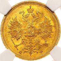 5 рублей 1860 года СПБ ПФ