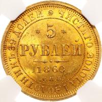 5 рублей 1860 года СПБ ПФ