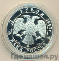 3 рубля 1997 года ММД