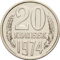 20 копеек 1974 года