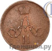 Полушка 1862 года ЕМ