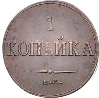 1 копейка 1833 года