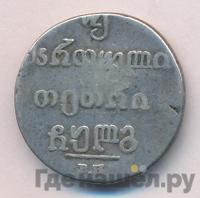 Двойной абаз 1833 года ВК Для Грузии