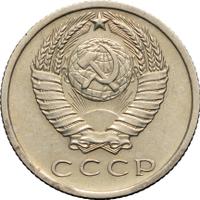 15 копеек 1965 года