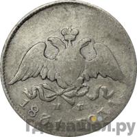 10 копеек 1831 года