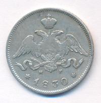 25 копеек 1830 года