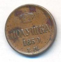 Полушка 1859 года