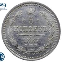 5 копеек 1887 года СПБ АГ