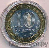 10 рублей 2010 года СПМД