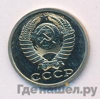 15 копеек 1988 года