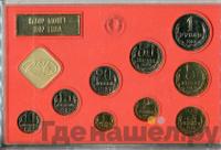 Годовой набор 1987 года ЛМД Госбанка СССР
