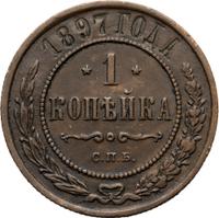 1 копейка 1897 года СПБ