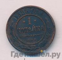 1 копейка 1886 года СПБ