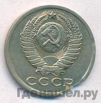 15 копеек 1990 года