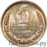 1 копейка 1967 года