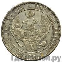 Полтина 1854 года