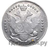 20 копеек 1779 года СПБ