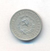 15 копеек 1932 года