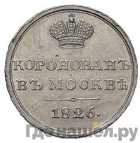 Жетон 1826 года