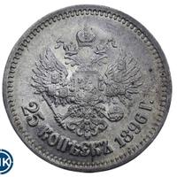 25 копеек 1896 года