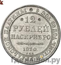 12 рублей 1830 года СПБ