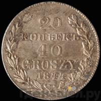 20 копеек - 40 грошей 1844 года МW Русско-Польские