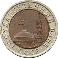 10 рублей 1992 года