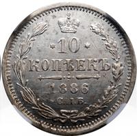 10 копеек 1886 года СПБ АГ
