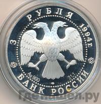 3 рубля 1994 года ЛМД