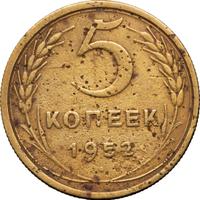 5 копеек 1952 года