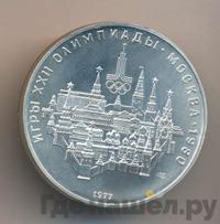 10 рублей 1977 года  Москва