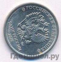 1 рубль 2016 года