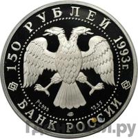 150 рублей 1993 года ЛМД