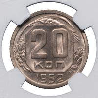 20 копеек 1952 года
