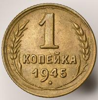 1 копейка 1945 года