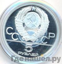 5 рублей 1978 года  конный спорт (конкур)
