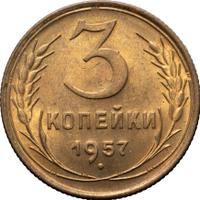 3 копейки 1957 года